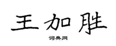 袁强王加胜楷书个性签名怎么写