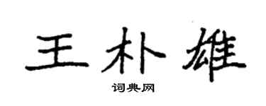 袁强王朴雄楷书个性签名怎么写