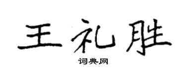 袁强王礼胜楷书个性签名怎么写