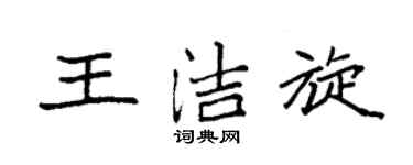 袁强王洁旋楷书个性签名怎么写