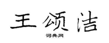 袁强王颂洁楷书个性签名怎么写