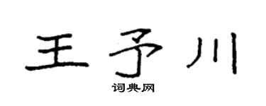 袁强王予川楷书个性签名怎么写