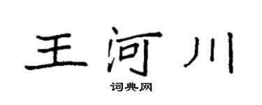 袁强王河川楷书个性签名怎么写