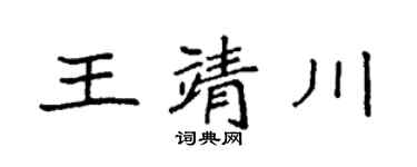 袁强王靖川楷书个性签名怎么写