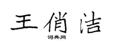 袁强王俏洁楷书个性签名怎么写