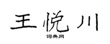 袁强王悦川楷书个性签名怎么写