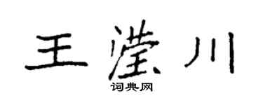 袁强王滢川楷书个性签名怎么写