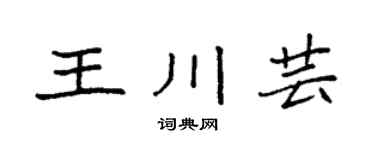 袁强王川芸楷书个性签名怎么写