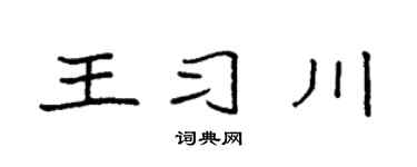 袁强王习川楷书个性签名怎么写