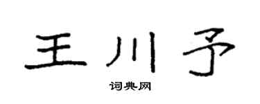 袁强王川予楷书个性签名怎么写