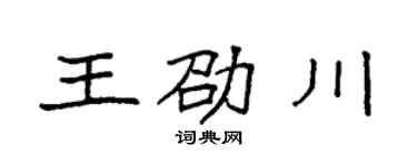 袁强王劭川楷书个性签名怎么写