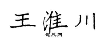 袁强王淮川楷书个性签名怎么写