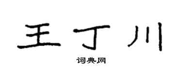 袁强王丁川楷书个性签名怎么写