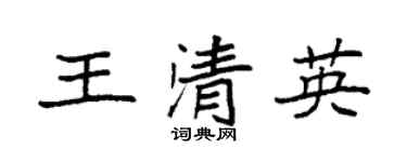 袁强王清英楷书个性签名怎么写