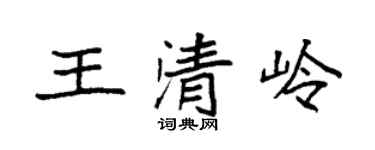 袁强王清岭楷书个性签名怎么写