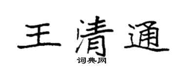 袁强王清通楷书个性签名怎么写