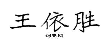 袁强王依胜楷书个性签名怎么写