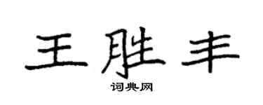 袁强王胜丰楷书个性签名怎么写