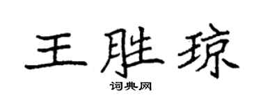 袁强王胜琼楷书个性签名怎么写