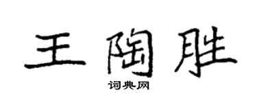 袁强王陶胜楷书个性签名怎么写