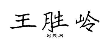 袁强王胜岭楷书个性签名怎么写