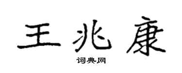 袁强王兆康楷书个性签名怎么写