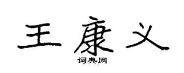 袁强王康义楷书个性签名怎么写