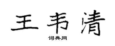 袁强王韦清楷书个性签名怎么写