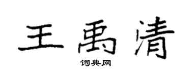 袁强王禹清楷书个性签名怎么写