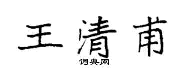 袁强王清甫楷书个性签名怎么写