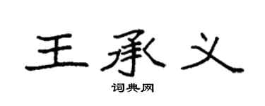 袁强王承义楷书个性签名怎么写