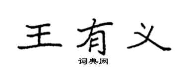 袁强王有义楷书个性签名怎么写