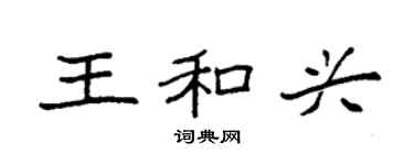 袁强王和兴楷书个性签名怎么写