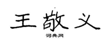 袁强王敬义楷书个性签名怎么写