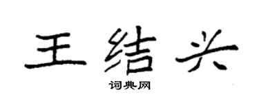 袁强王结兴楷书个性签名怎么写