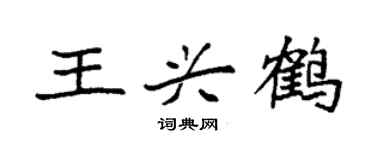 袁强王兴鹤楷书个性签名怎么写