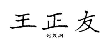 袁强王正友楷书个性签名怎么写