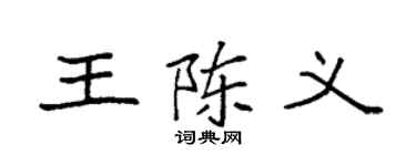 袁强王陈义楷书个性签名怎么写