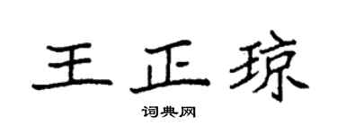 袁强王正琼楷书个性签名怎么写