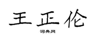 袁强王正伦楷书个性签名怎么写