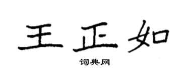 袁强王正如楷书个性签名怎么写