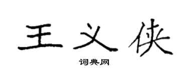 袁强王义侠楷书个性签名怎么写