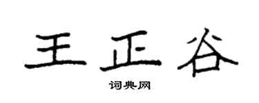 袁强王正谷楷书个性签名怎么写