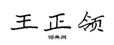 袁强王正领楷书个性签名怎么写