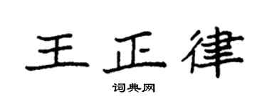 袁强王正律楷书个性签名怎么写