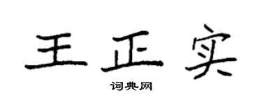 袁强王正实楷书个性签名怎么写