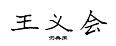 袁强王义会楷书个性签名怎么写