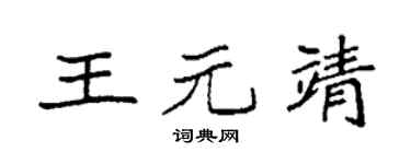 袁强王元靖楷书个性签名怎么写