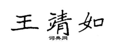 袁强王靖如楷书个性签名怎么写