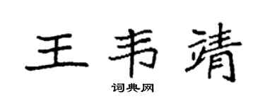 袁强王韦靖楷书个性签名怎么写